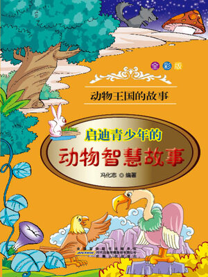 cover image of 启迪青少年的动物智慧故事 (Animal Stories of Wisdom Enlightening the Youth)
